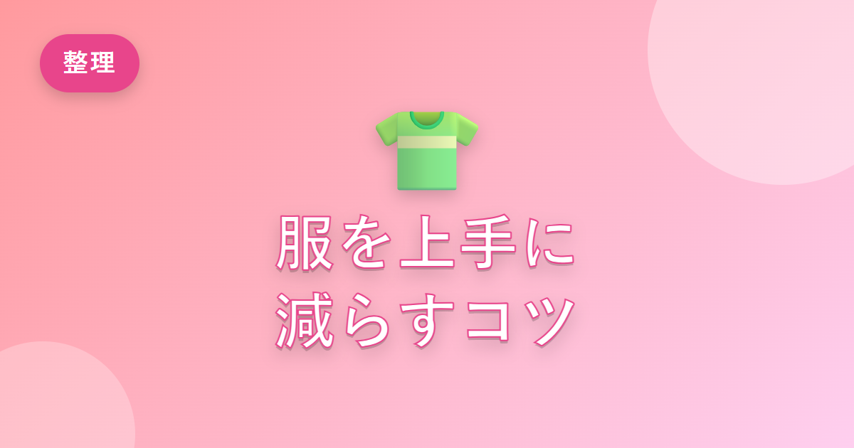 服が捨てられず増える一方だった私が、上手に減らせるようになった工夫