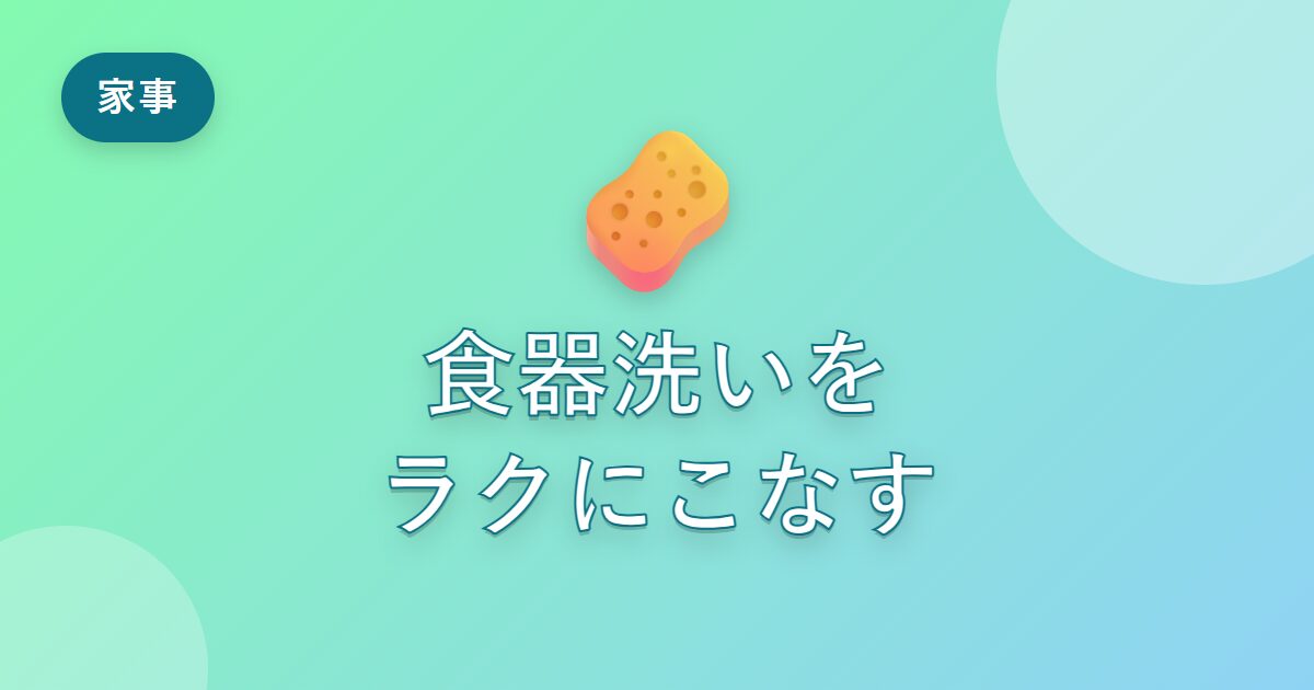 食器洗いがめんどうだった私が、ラクにこなせるようになった工夫