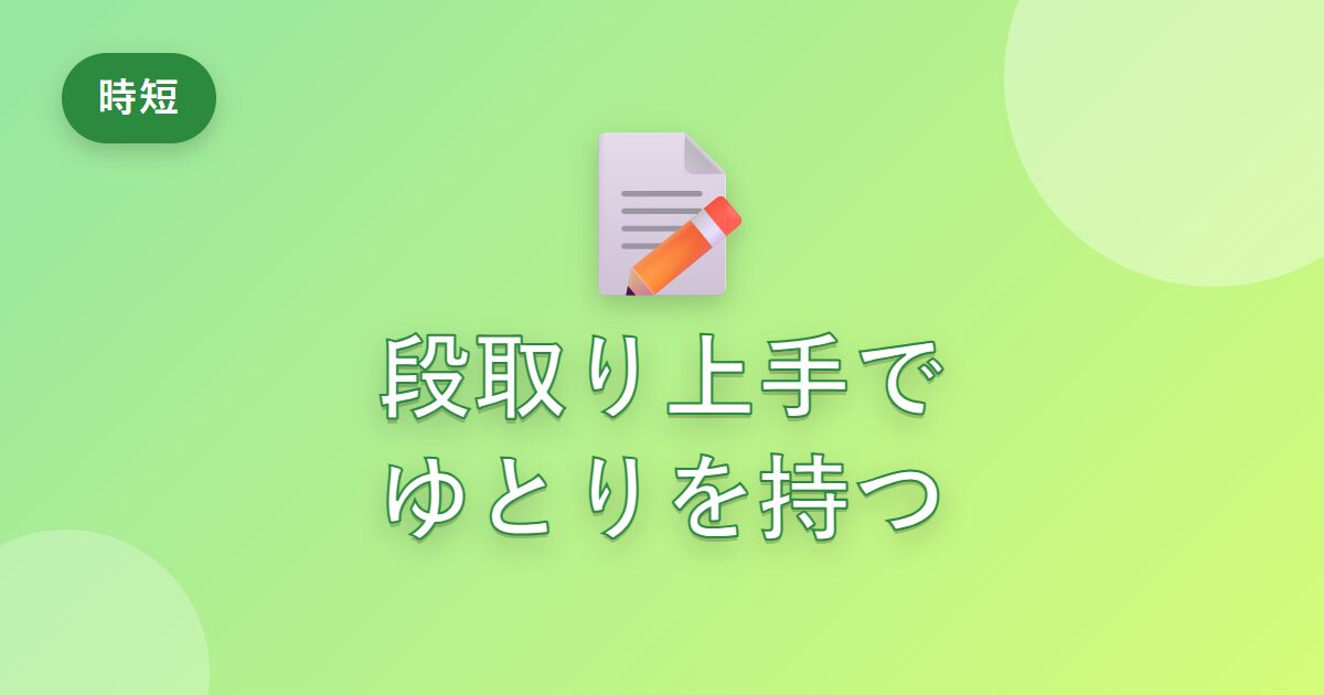 いつも時間に追われていた私が、段取り上手になってゆとりを持てた工夫