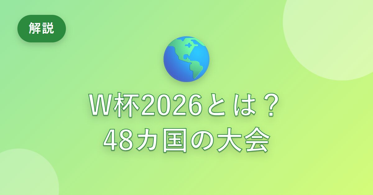 ワールドカップ2026はどんな大会？出場48カ国・3カ国開催・試合数をわかりやすく解説