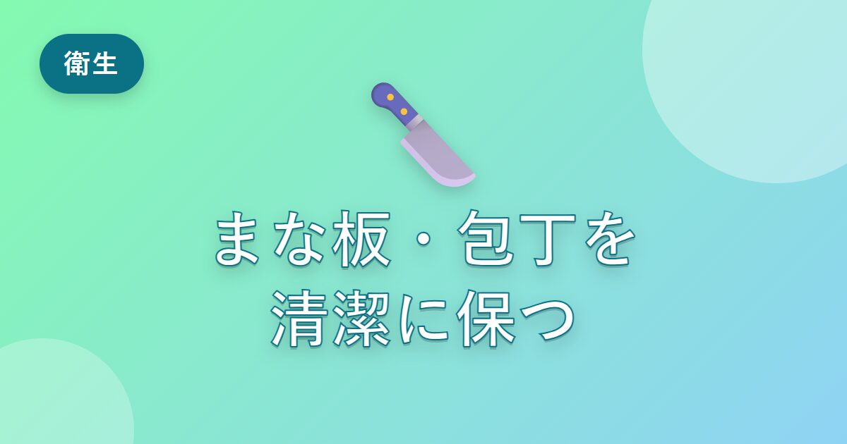 まな板や包丁の衛生が気になっていた私が、清潔に保てるようになった習慣
