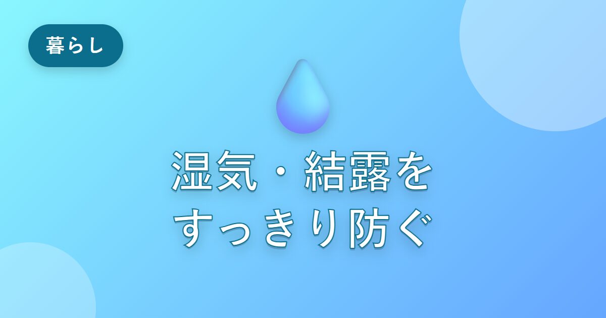 部屋の湿気や結露に悩んでいた私が、すっきり防げるようになった工夫