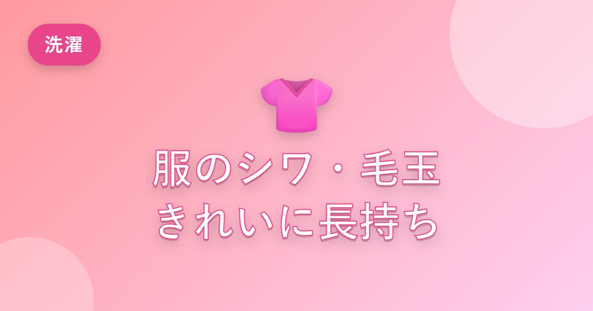 服のシワや毛玉が気になっていた私が、きれいに長持ちさせられた工夫