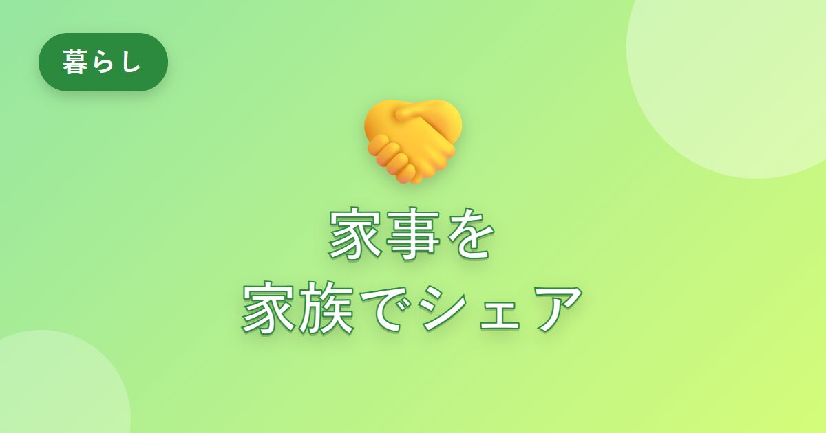 家事を一人で抱え込んでいた私が、家族と上手にシェアできるようになった工夫