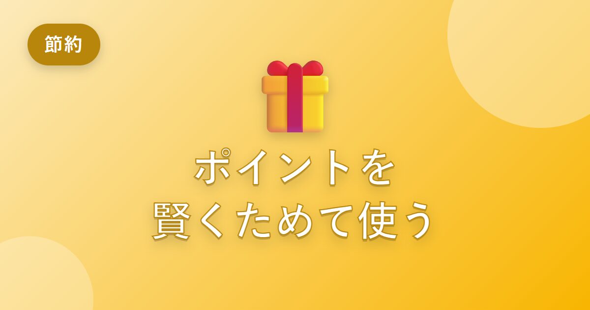 ポイントをなんとなく使っていた私が、賢くためて活用できるようになった工夫