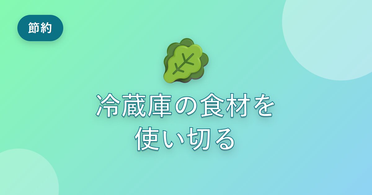 冷蔵庫の食材をよく余らせていた私が、上手に使い切れるようになった工夫