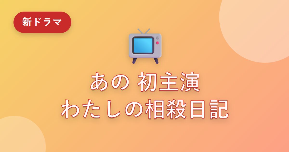 ドラマ「わたしの相殺日記」とは？あのが地上波単独初主演で話題！放送・配信・共演者まとめ