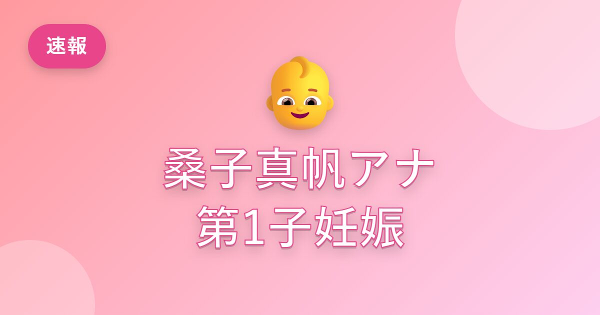 桑子真帆アナが第1子妊娠！夫・小澤征悦って誰？出産はいつ？仕事はどうなる？