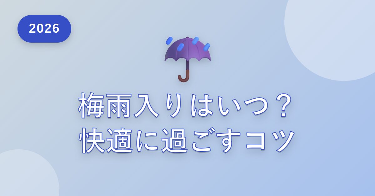 2026年の梅雨入りはいつ？関東甲信は6月8日ごろ予想…梅雨を快適に過ごすコツも紹介