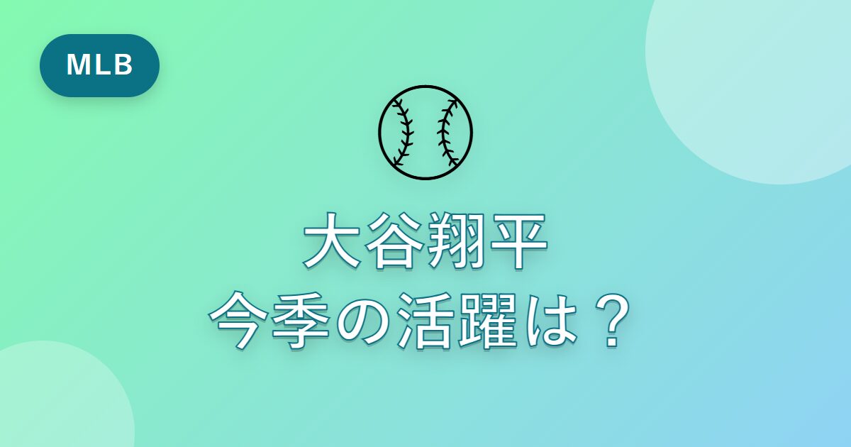 大谷翔平 2026シーズンの活躍は？本塁打ペースと“二刀流”の魅力をわかりやすく解説