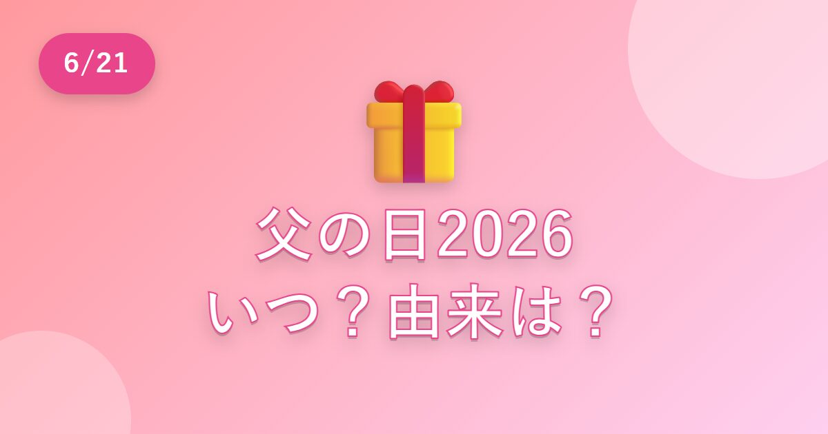 2026年の父の日はいつ？6月21日…由来とプレゼント選びのヒントもわかりやすく紹介
