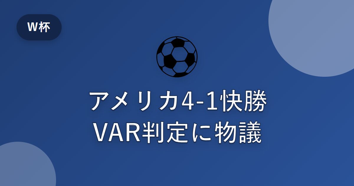 アメリカ代表が4-1で快勝もVAR判定に物議？ワールドカップ開幕節の注目点を解説