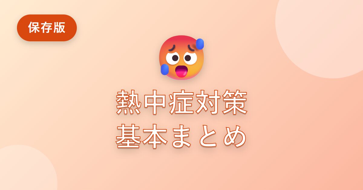 熱中症対策の基本は？なりやすい人・症状・正しい予防法をわかりやすく解説【2026年版】