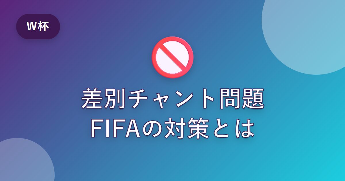 ワールドカップの差別チャント問題とは？FIFAの対策と過去の経緯をわかりやすく解説