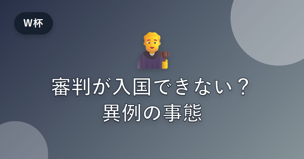 ワールドカップの審判が入国できない？米国の入国拒否で起きた異例の事態を解説