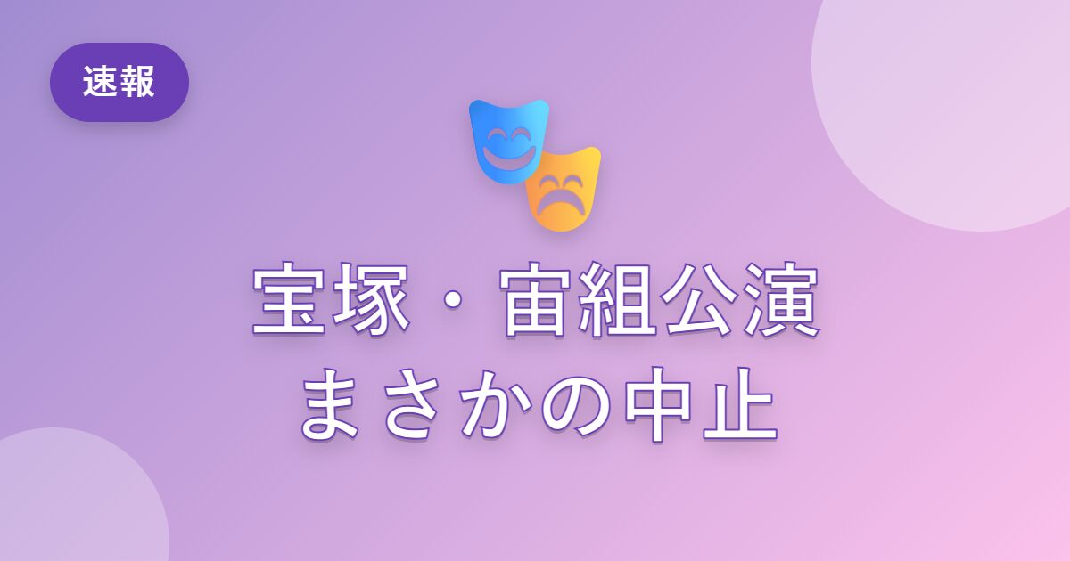 宝塚・宙組公演がなぜ途中で中止に？舞台機構の故障とは？チケット払い戻しはどうなる