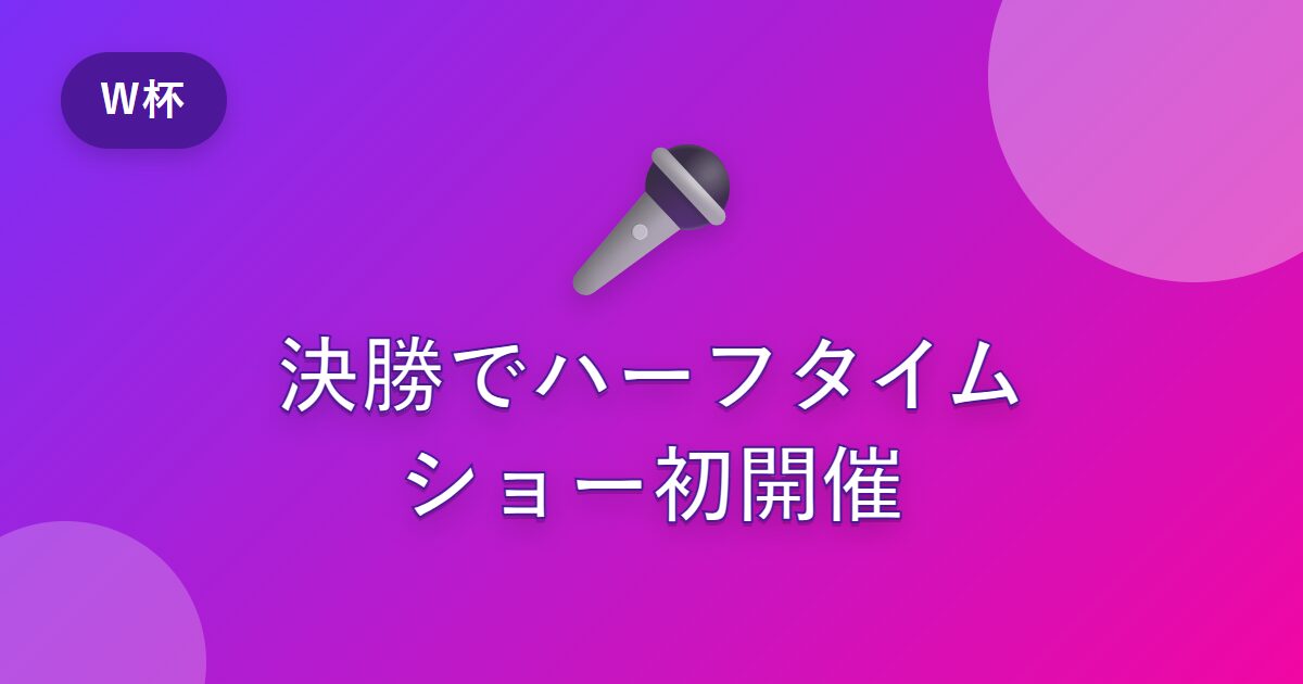 ワールドカップ決勝で史上初のハーフタイムショー！マドンナ・BTS出演報道と賛否を解説