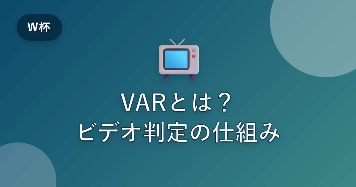 VARとは何かわかりやすく解説｜ワールドカップで使われるビデオ判定の仕組みと賛否
