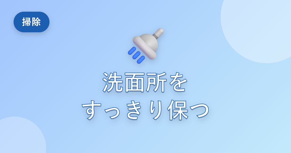 洗面所がいつも散らかっていた私が、すっきり保てるようになった工夫