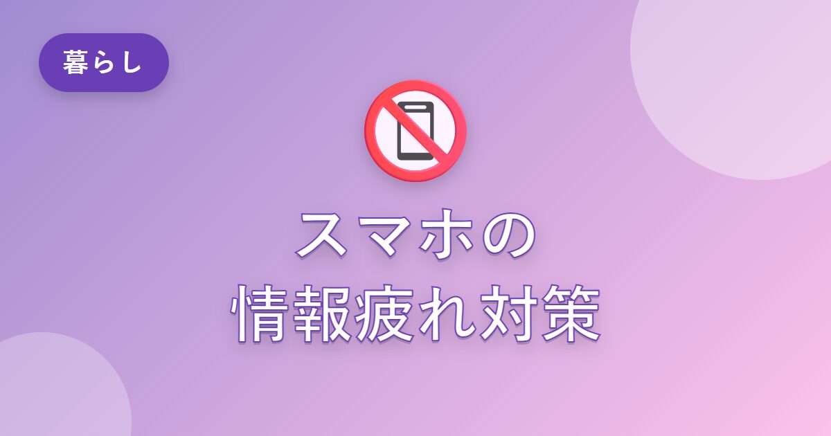 スマホの通知に疲れていた私が、情報疲れをやわらげられた工夫