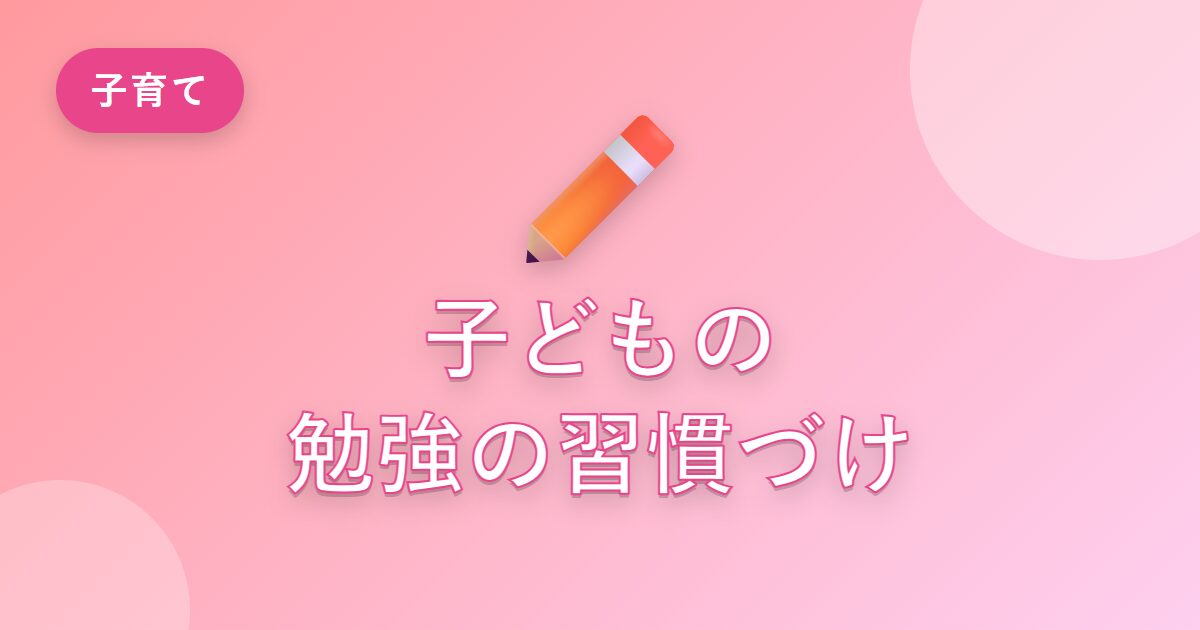 子どもが勉強しなくて悩んでいた私が、勉強の習慣を育てられた工夫