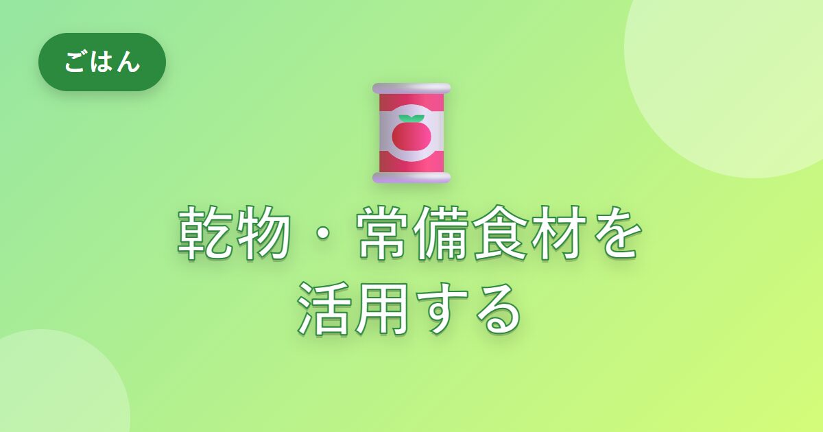 食材を切らしがちだった私が、乾物や常備食材で乗り切れるようになった工夫