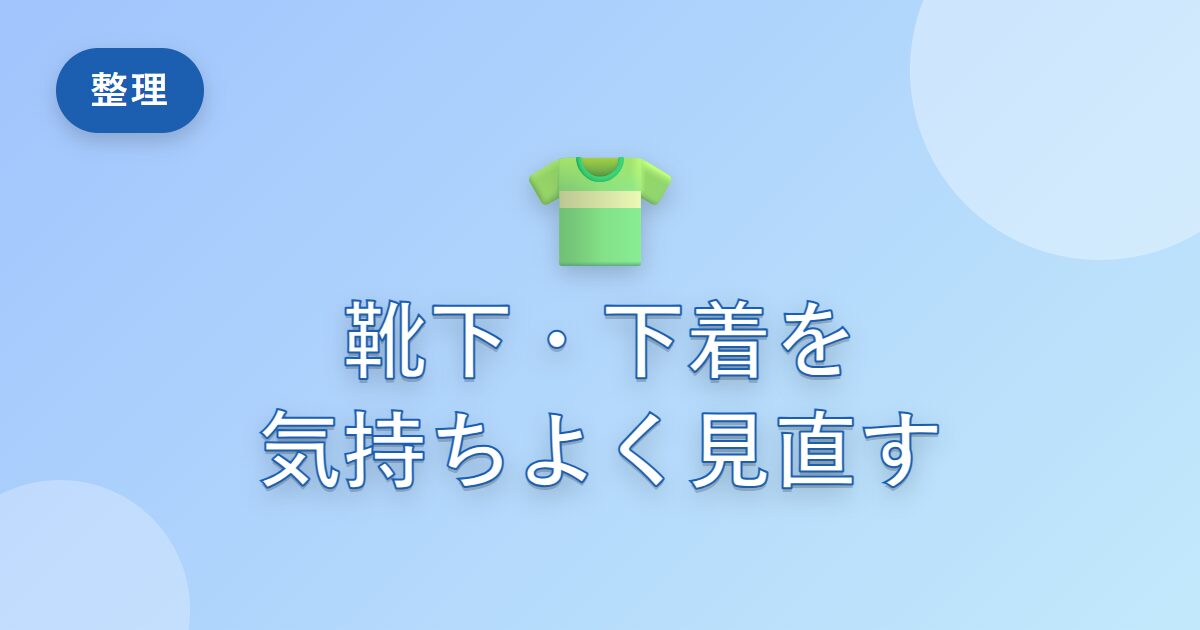 靴下や下着をだらだら使い続けていた私が、気持ちよく見直せるようになった工夫